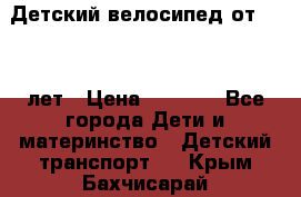 Детский велосипед от 1.5-3 лет › Цена ­ 3 000 - Все города Дети и материнство » Детский транспорт   . Крым,Бахчисарай